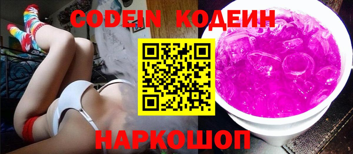 Кодеин Purple Drank  Вход с VPN  Великий Новгород 